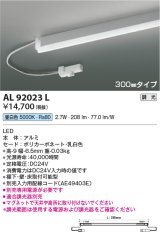 画像: コイズミ照明　AL92023L　LED間接照明器具 調光 昼白色 300ｍｍタイプ 棚下・壁・床取付可能型