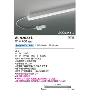 画像: コイズミ照明　AL92023L　LED間接照明器具 調光 昼白色 300ｍｍタイプ 棚下・壁・床取付可能型