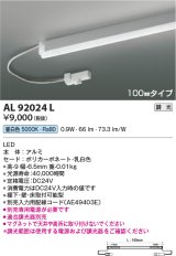 画像: コイズミ照明　AL92024L　LED間接照明器具 調光 昼白色 100ｍｍタイプ 棚下・壁・床取付可能型