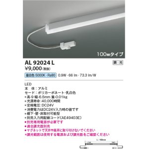 画像: コイズミ照明　AL92024L　LED間接照明器具 調光 昼白色 100ｍｍタイプ 棚下・壁・床取付可能型