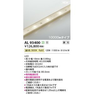 画像: コイズミ照明 AL93400 間接照明 10000mm 調光(調光器別売) 温白色 インドアテープライト ハイパワー 電源別売 受注生産品 [§]