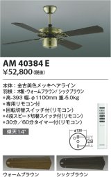 画像: コイズミ照明　AM40384E　インテリアファン S-シリーズ クラシカルタイプ本体（モーター＋羽根） リモコン