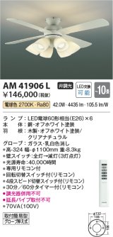 画像: コイズミ照明　AM41906L　インテリアファン 灯具一体型 リモコン付属 LED付 電球色 〜10畳 [♭]