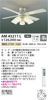 画像: コイズミ照明　AM43211L　インテリアファン 灯具一体型 リモコン付属 LED付 電球色 〜8畳 [♭]