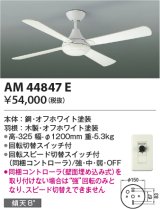 画像: コイズミ照明　AM44847E　インテリアファン R-シリーズ本体 灯具なしタイプ コントローラ付