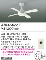 画像: コイズミ照明　AM46422E　インテリアファン R-シリーズ本体 灯具なしタイプ コントローラ付