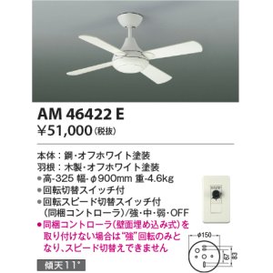 コイズミ照明 AM47470E インテリアファン S-シリーズ ビンテージタイプ