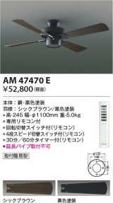 画像: コイズミ照明　AM47470E　インテリアファン S-シリーズ ビンテージタイプ本体(モーター＋羽根) リモコン付