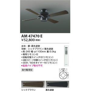 画像: コイズミ照明　AM47470E　インテリアファン S-シリーズ ビンテージタイプ本体(モーター＋羽根) リモコン付