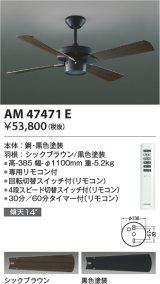 画像: コイズミ照明　AM47471E　インテリアファン S-シリーズ ビンテージタイプ本体(モーター＋羽根) リモコン付 傾斜天井対応