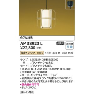 コイズミ照明 AP38925L 和風照明 ペンダント フランジタイプ 白熱球60W