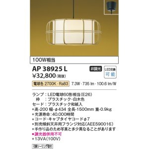 画像: コイズミ照明　AP38925L　和風照明 ペンダント フランジタイプ 白熱球60W相当 LED付 電球色 白木色