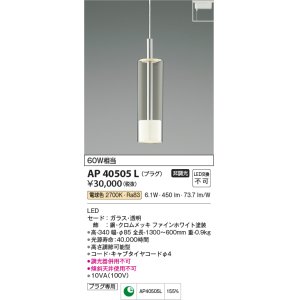 画像: コイズミ照明　AP40505L　ペンダント Chrome×White プラグタイプ 白熱球60W相当 LED一体型 電球色