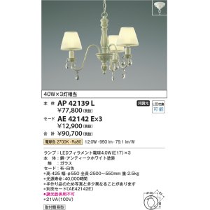 画像: コイズミ照明　AP42139L　シャンデリア Shabbylierシャビリア 白熱球40W 3灯相当 LED付 電球色 アンティークホワイト セード別売