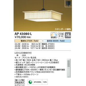 画像: コイズミ照明　AP43080L　和風照明 ペンダント 調光・調色 リモコン付 フランジ 〜14畳 LED一体型 白木 ホワイト [♭]