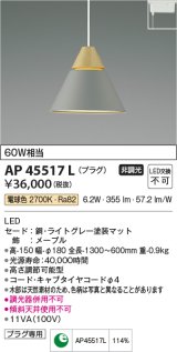 画像: コイズミ照明　AP45517L　ペンダント LED一体型 電球色 プラグ 白熱球60W相当 グレー [♭]