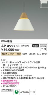 画像: コイズミ照明　AP45523L　ペンダント LED一体型 電球色 プラグ 白熱球60W相当 ホワイト [♭]