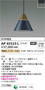 画像: コイズミ照明　AP45525L　ペンダント LED一体型 電球色 プラグ 白熱球60W相当 ネイビー [(^^)]