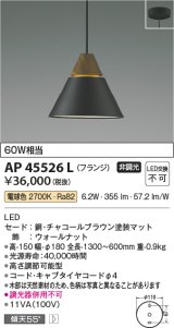 画像: コイズミ照明　AP45526L　ペンダント LED一体型 電球色 フランジ 白熱球60W相当 ブラウン [(^^)]