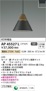 画像: コイズミ照明　AP45527L　ペンダント LED一体型 電球色 プラグ 白熱球60W相当 ブラウン [(^^)]