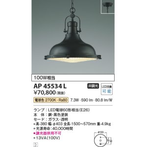 画像: コイズミ照明　AP45534L　ペンダント フランジタイプ 白熱球100W相当 LED付 電球色 黒色塗装