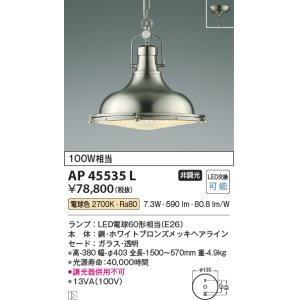 画像: コイズミ照明　AP45535L　ペンダント フランジタイプ 白熱球100W相当 LED付 電球色 ホワイトブロンズメッキ