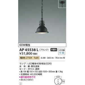 画像: コイズミ照明　AP45538L　ペンダント フランジタイプ 白熱球60Ｗ相当 LED付 電球色 黒色塗装