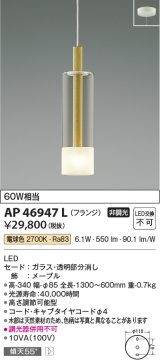 画像: コイズミ照明　AP46947L　ペンダント LED一体型 電球色 フランジ 傾斜天井取付可能 メープル [♭]