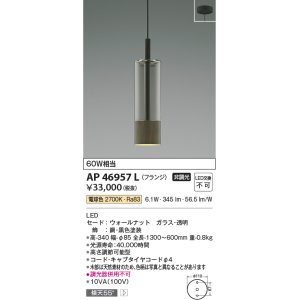 画像: コイズミ照明　AP46957L　ペンダント LED一体型 電球色 フランジ 傾斜天井取付可能 ウォールナット [♭]