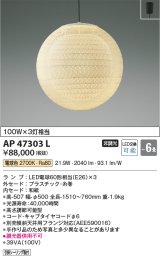 画像: コイズミ照明　AP47303L　ペンダント LEDランプ交換可能型 電球色 フランジ 〜6畳 [♭]