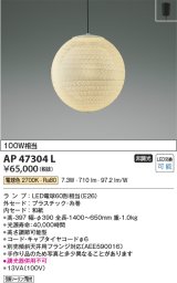 画像: コイズミ照明　AP47304L　ペンダント LEDランプ交換可能型 電球色 フランジ [♭]