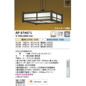 画像: コイズミ照明　AP47447L　和風ペンダント LED一体型 スタンダード 調光・調色 フランジ 〜12畳 [♭]