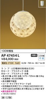 画像: コイズミ照明　AP47454L　和風ペンダント LEDランプ交換可能型 電球色 フランジ [♭]