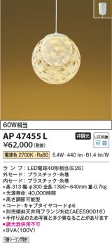 画像: コイズミ照明　AP47455L　和風ペンダント LEDランプ交換可能型 電球色 フランジ [♭]