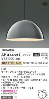 画像: コイズミ照明　AP47489L　ペンダント LED一体型 電球色 フランジ 傾斜天井取付可能 [♭]