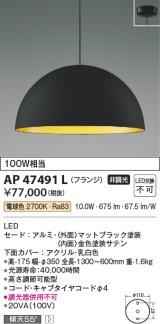 画像: コイズミ照明　AP47491L　ペンダント LED一体型 電球色 フランジ 傾斜天井取付可能 [♭]