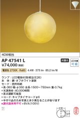 画像: コイズミ照明　AP47541L　和風ペンダント LEDランプ交換可能型 電球色 フランジ [♭]