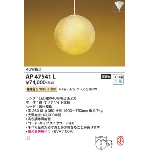 コイズミ照明 AP47542L 和風ペンダント LEDランプ交換可能型 電球色