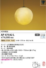 画像: コイズミ照明　AP47542L　和風ペンダント LEDランプ交換可能型 電球色 フランジ [♭]