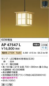 画像: コイズミ照明　AP47547L　和風ペンダント LEDランプ交換可能型 電球色 フランジ [♭]