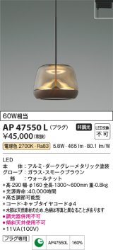 画像: コイズミ照明　AP47550L　ペンダント LED一体型 電球色 プラグ [♭]