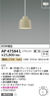 画像: コイズミ照明　AP47584L　ペンダント LED一体型 調光 電球色 フランジ グレージュ塗装 [♭]