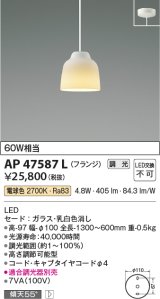 画像: コイズミ照明　AP47587L　ペンダント LED一体型 調光 電球色 フランジ ガラス・乳白色消し [♭]