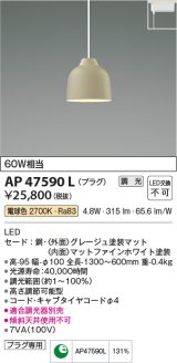 画像: コイズミ照明　AP47590L　ペンダント LED一体型 調光 電球色 プラグ グレージュ塗装 [♭]