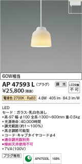 画像: コイズミ照明　AP47593L　ペンダント LED一体型 調光 電球色 プラグ ガラス・乳白色消し [♭]