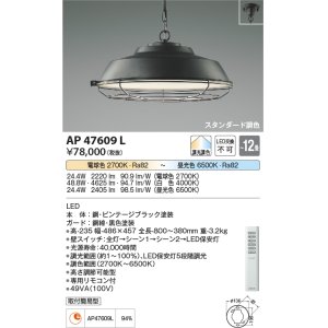 画像: コイズミ照明　AP47609L　ペンダント LED一体型 スタンダード 調光・調色 〜12畳 ビンテージブラック塗装 [♭]