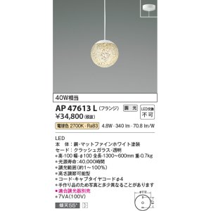 画像: コイズミ照明　AP47613L　ペンダント LED一体型 調光 電球色 フランジ マットファインホワイト塗装 [♭]