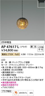 画像: コイズミ照明　AP47617L　ペンダント LED一体型 調光 電球色 プラグ マットブラック塗装 [♭]