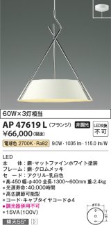 画像: コイズミ照明　AP47619L　ペンダント LED一体型 電球色 フランジ マットファインホワイト塗装 [♭]