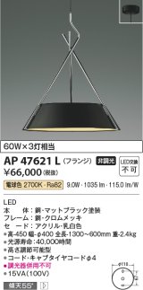 画像: コイズミ照明　AP47621L　ペンダント LED一体型 電球色 フランジ マットブラック塗装 [♭]